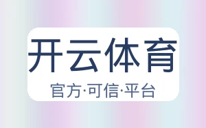 开云体育