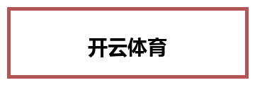 开云体育